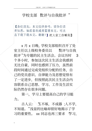 学校支部“批评与自我批评”