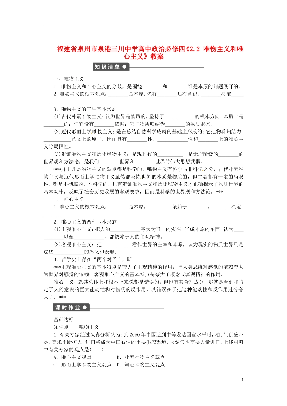 福建省泉州市泉港三川中学高中政治《2.2 唯物主义和唯心主义》教案 新人教版必修4_第1页