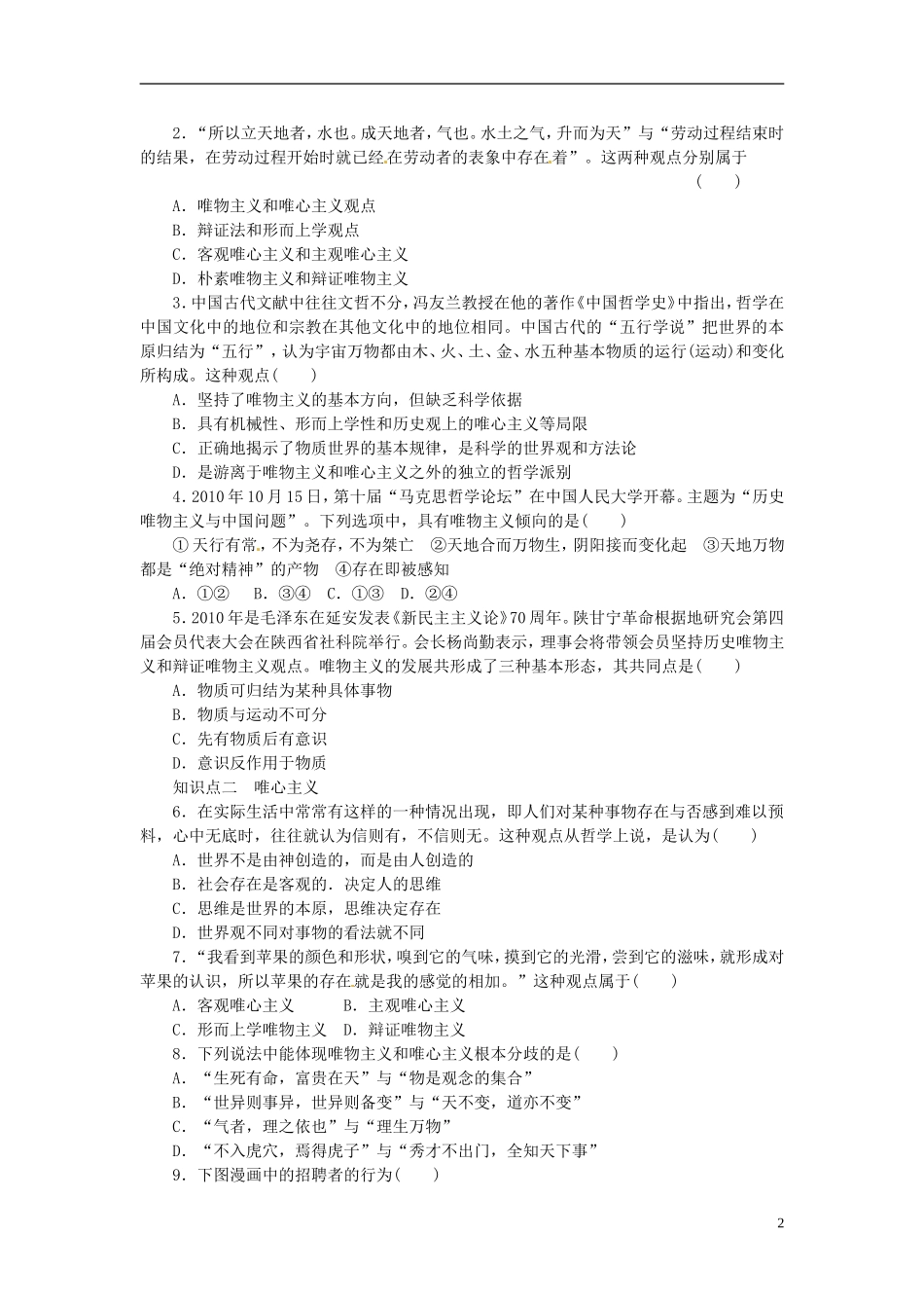 福建省泉州市泉港三川中学高中政治《2.2 唯物主义和唯心主义》教案 新人教版必修4_第2页
