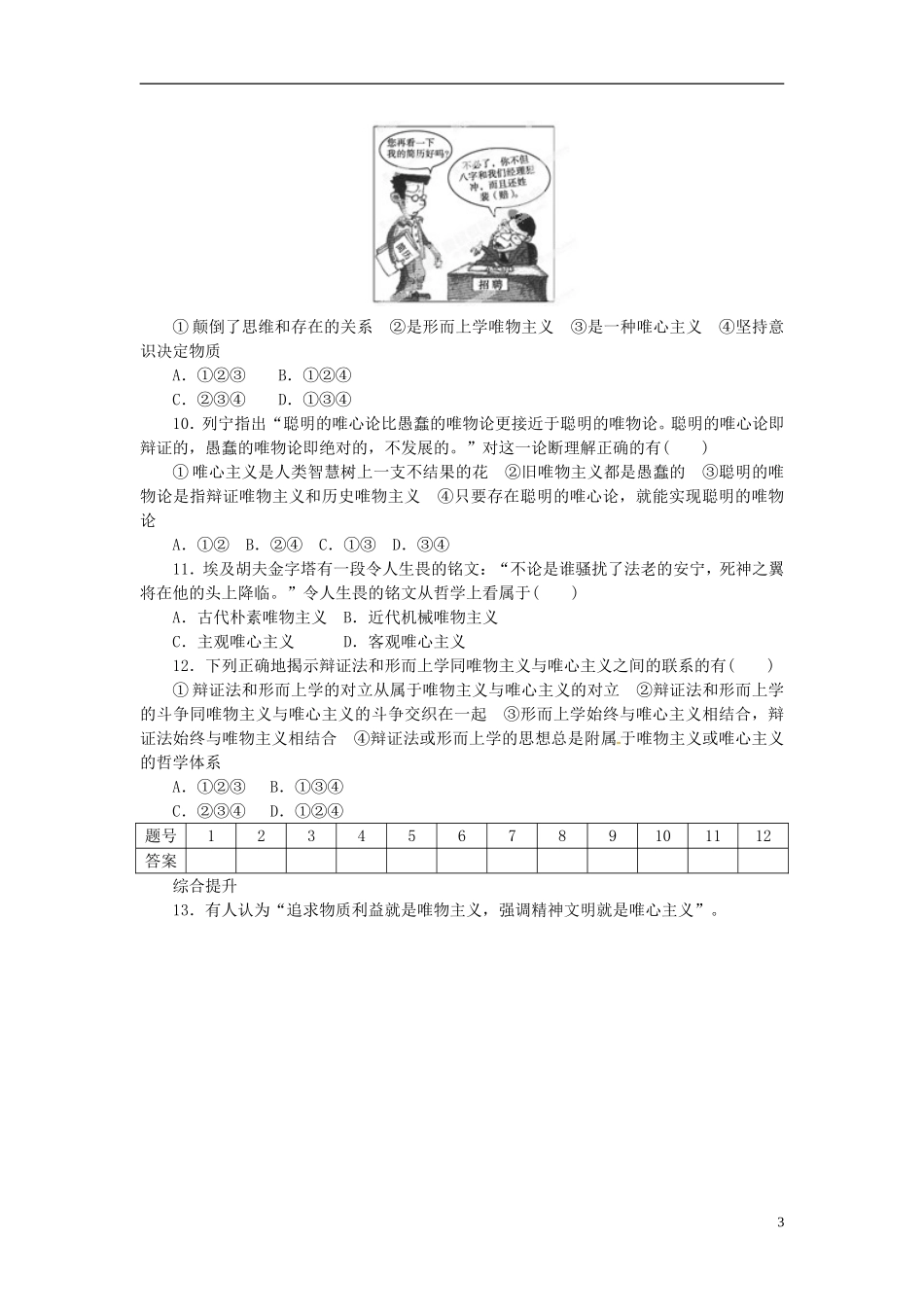 福建省泉州市泉港三川中学高中政治《2.2 唯物主义和唯心主义》教案 新人教版必修4_第3页