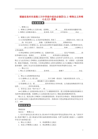 福建省泉州市泉港三川中学高中政治《2.2 唯物主义和唯心主义》教案 新人教版必修4