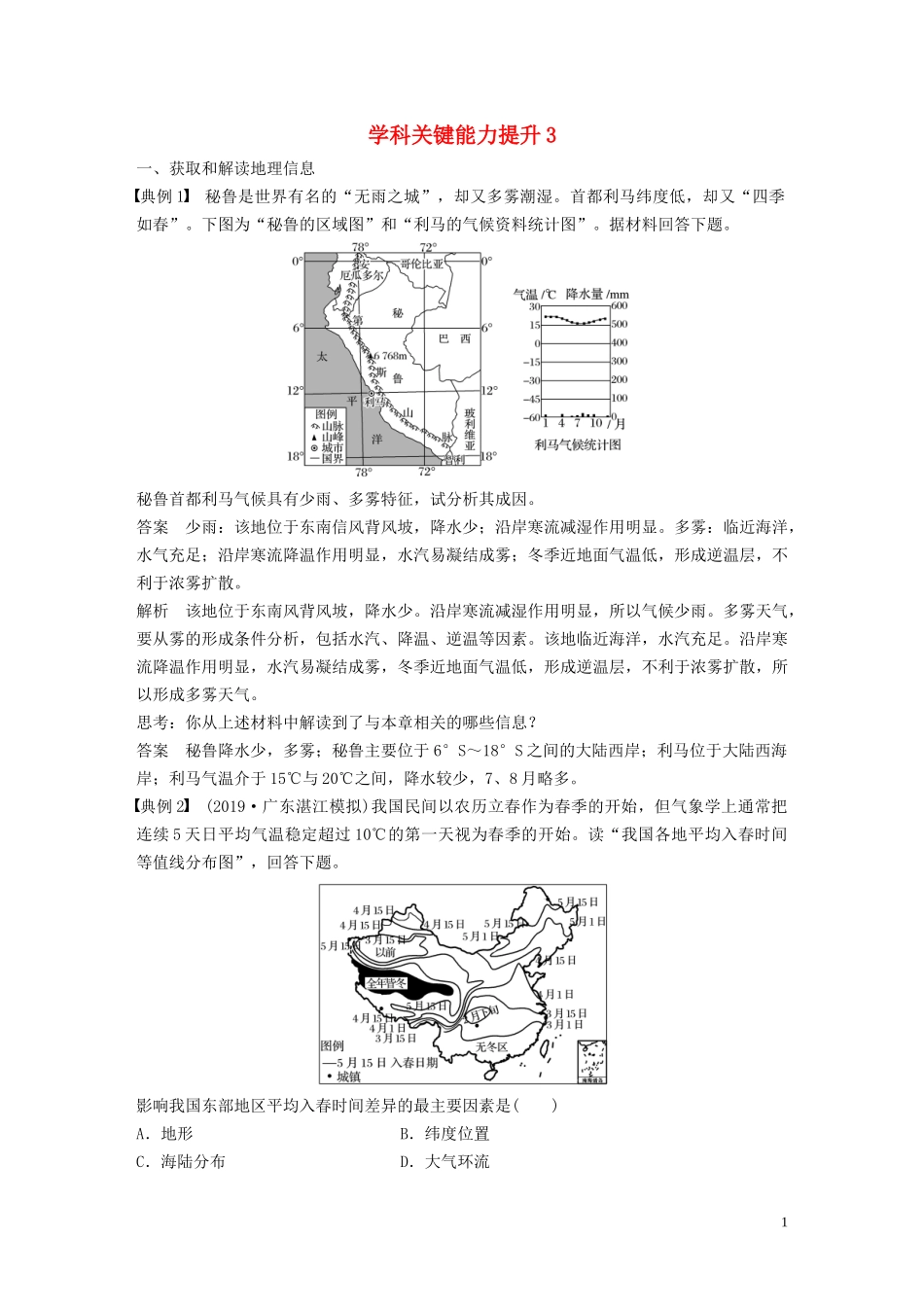 （鲁京津琼）高考地理大一轮复习 第三章 地球上的大气 学科关键能力提升3教案（含解析）新人教版必修1-新人教版高三必修1地理教案_第1页