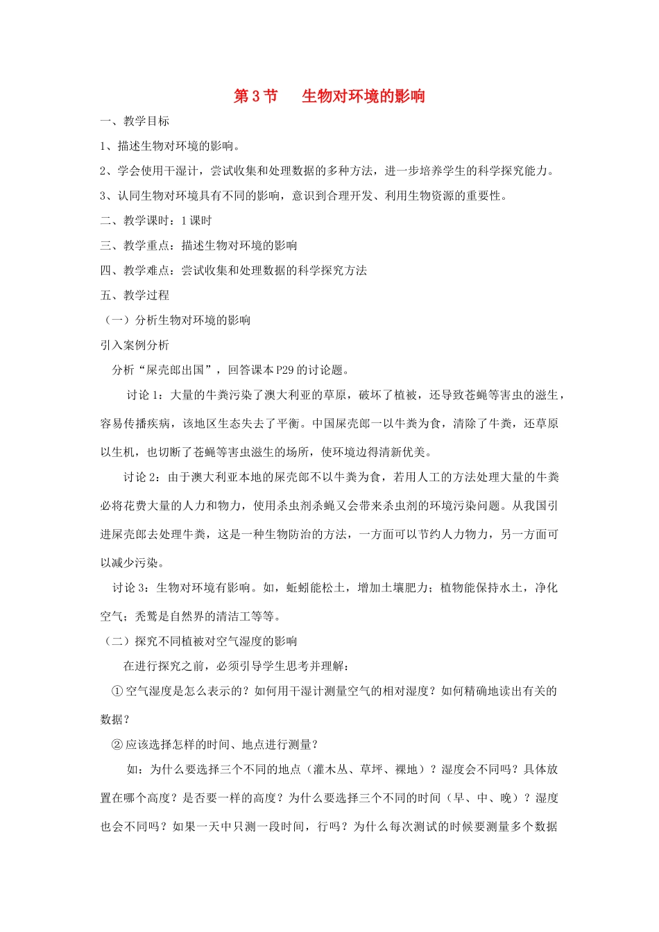 七年级生物上册 2.2.3《生物对环境的影响》教案1 （新版）苏科版-（新版）苏科版初中七年级上册生物教案_第1页