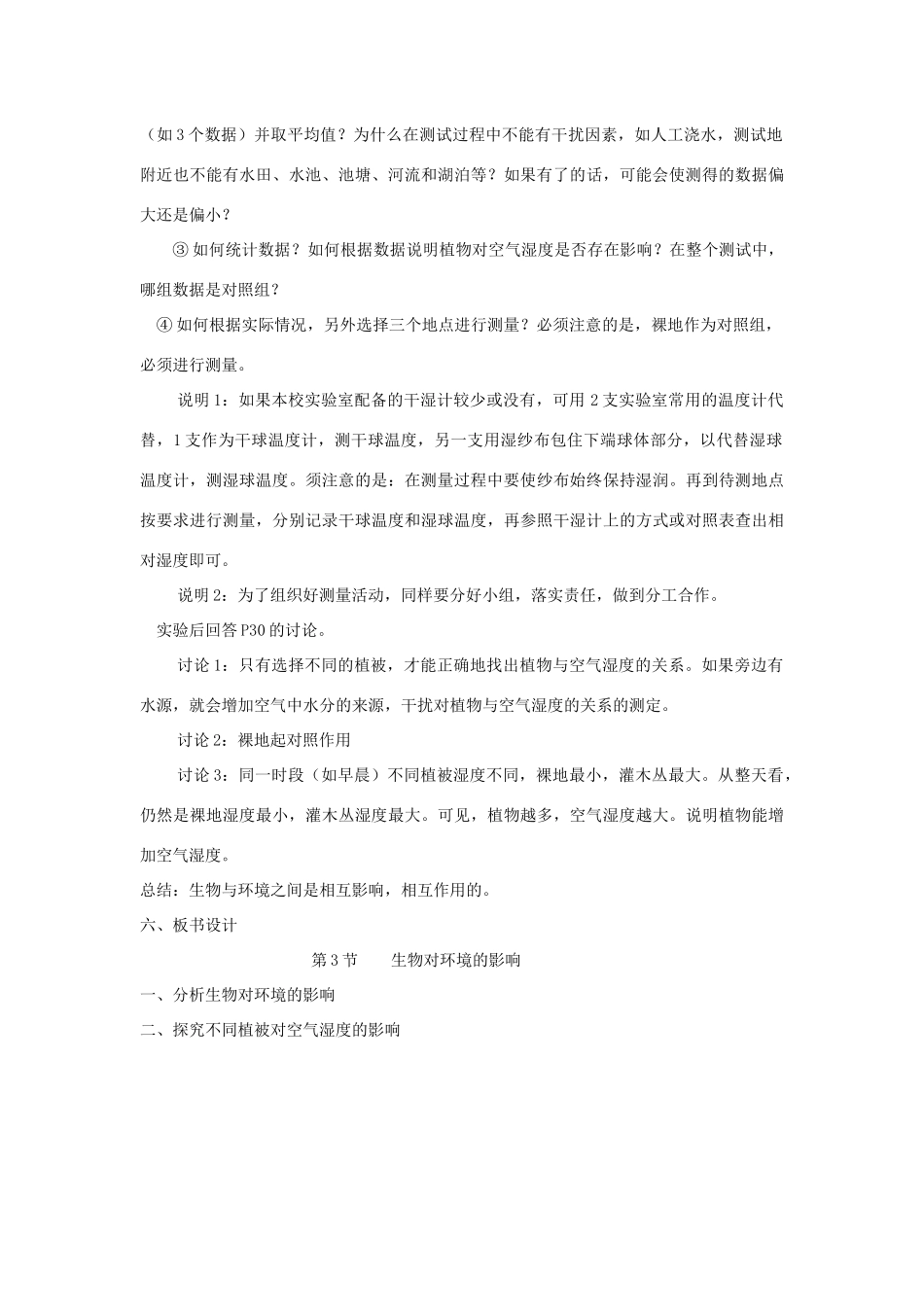 七年级生物上册 2.2.3《生物对环境的影响》教案1 （新版）苏科版-（新版）苏科版初中七年级上册生物教案_第2页