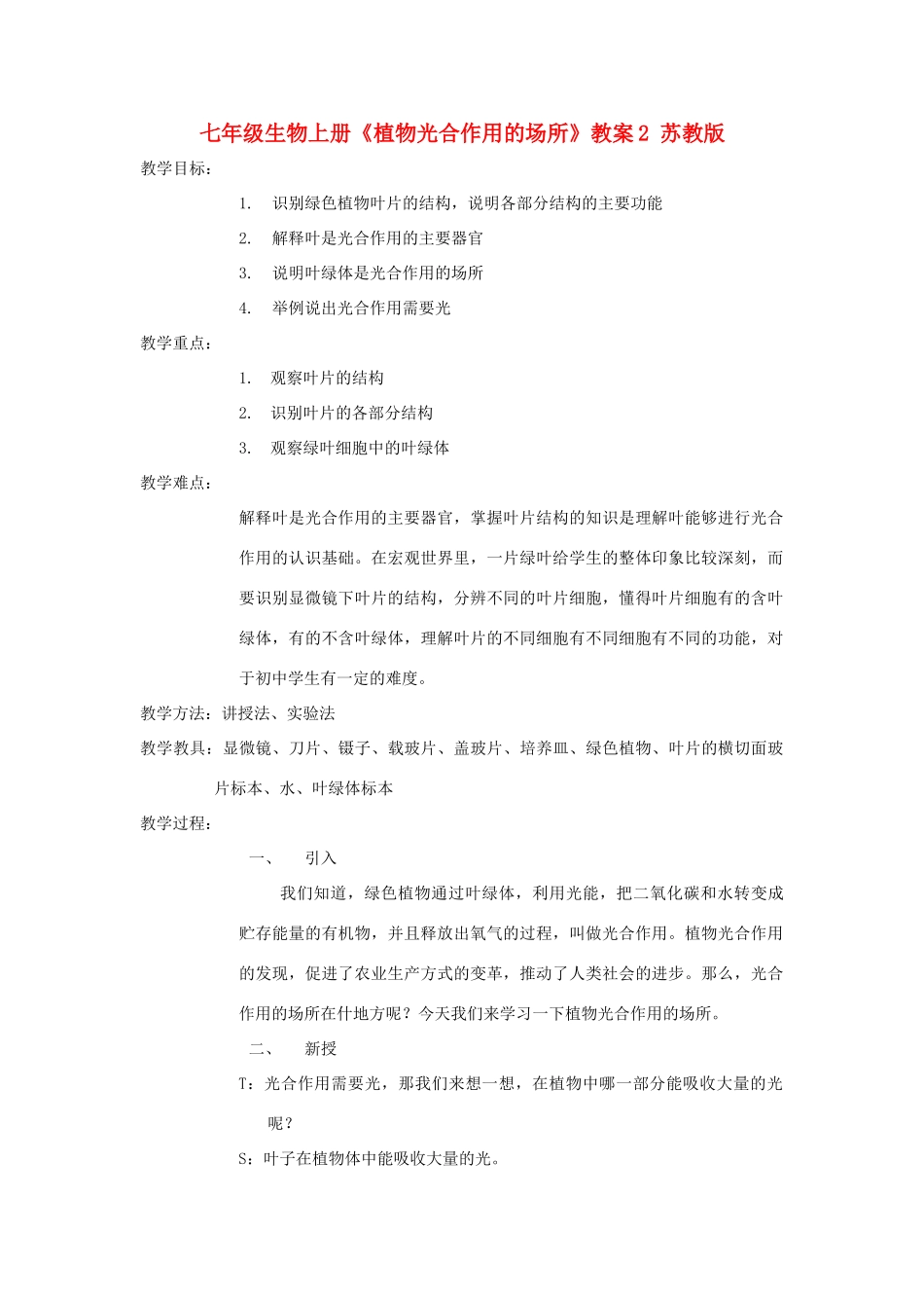 七年级生物上册《植物光合作用的场所》教案2 苏教版_第1页