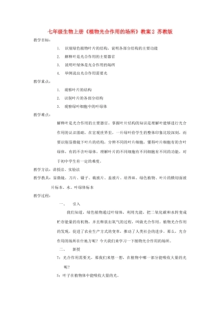七年级生物上册《植物光合作用的场所》教案2 苏教版