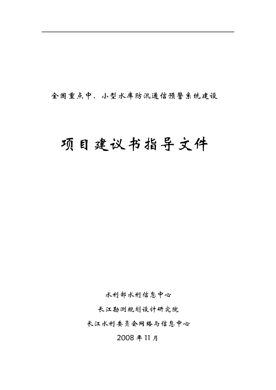 全国水库通信项目建议书编制_第1页