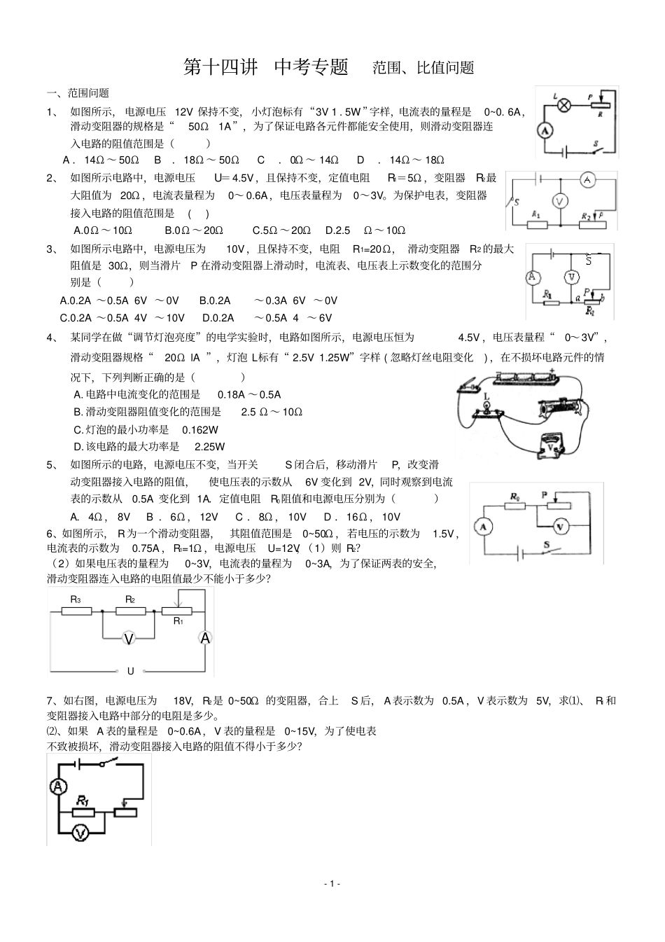初中物理电路范围、比值问题1_第1页