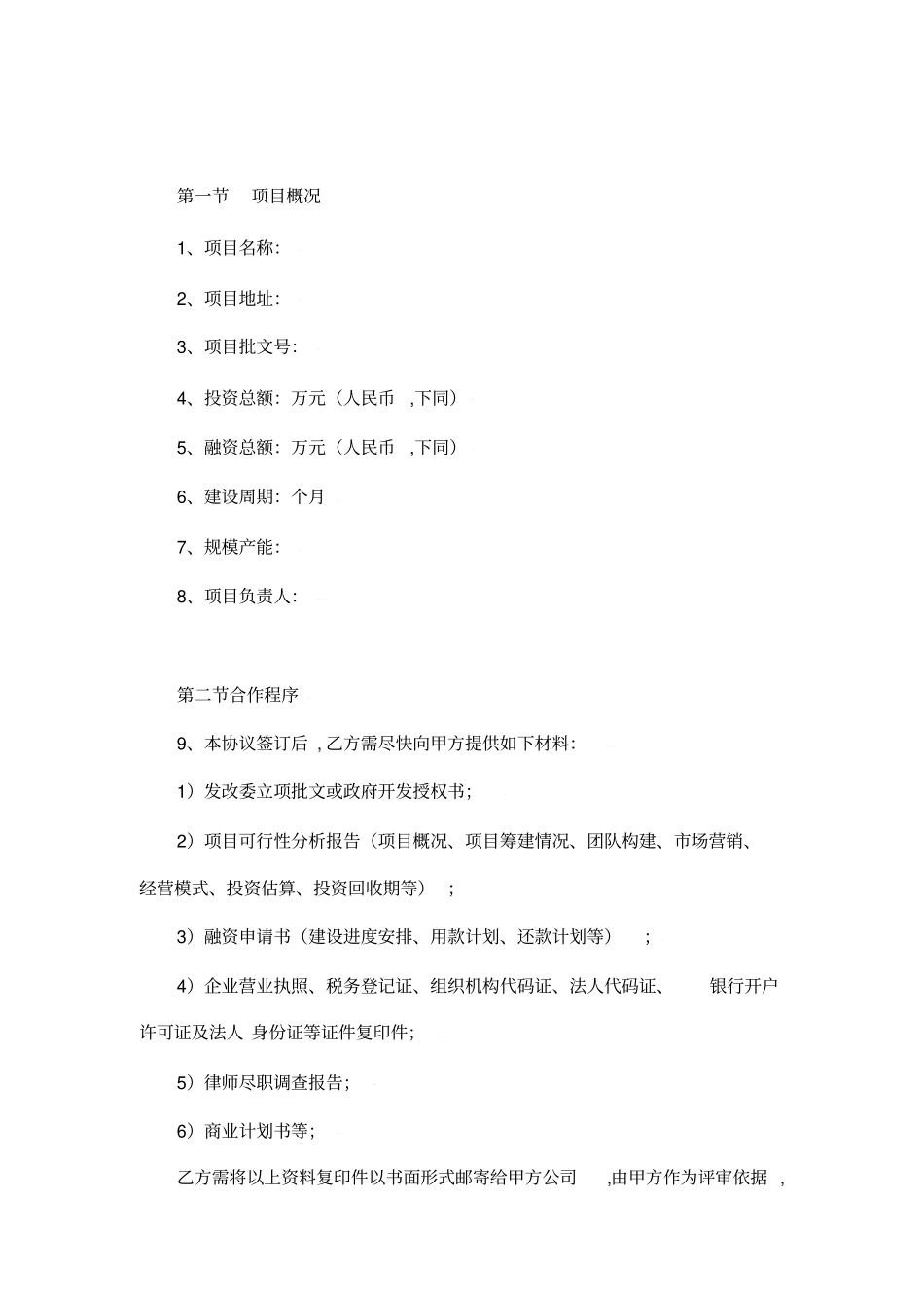 投融资协议书范本_第3页