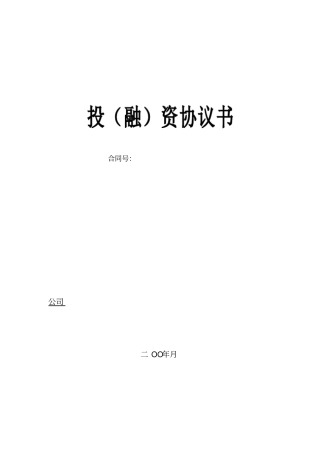 投融资协议书范本