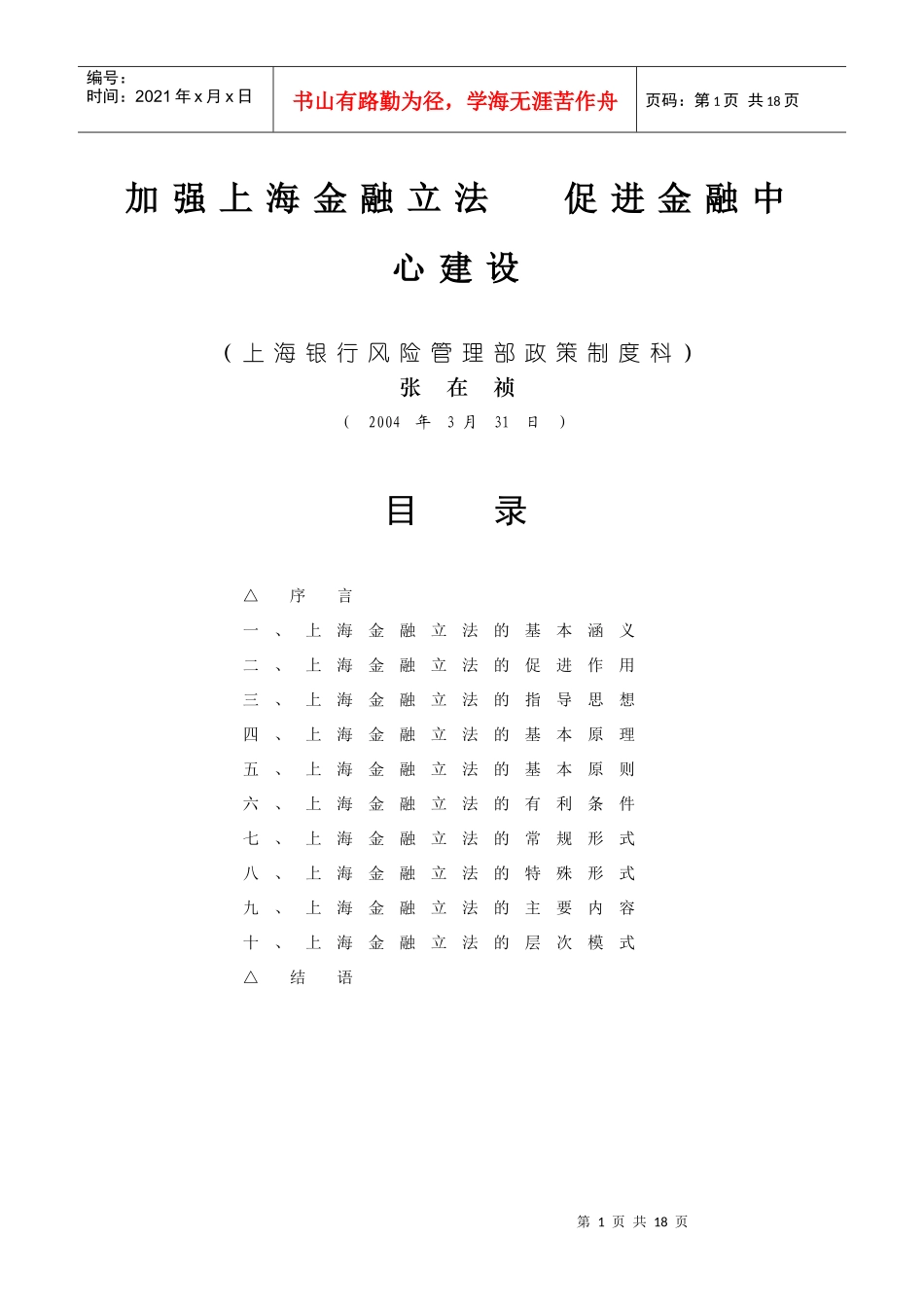 加强上海金融立法促进金融中心建设_第1页