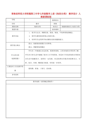 青海省师范大学附属第三中学七年级数学上册《角的分类》 教学设计 人教新课标版