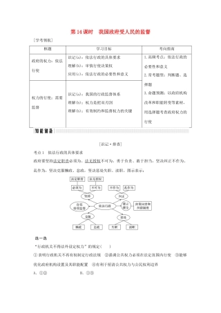（浙江专版）高考政治大一轮复习 第二单元 为人民服务的政府 第14课时 我国政府受人民的监督讲义 新人教版必修2-新人教版高三必修2政治教案