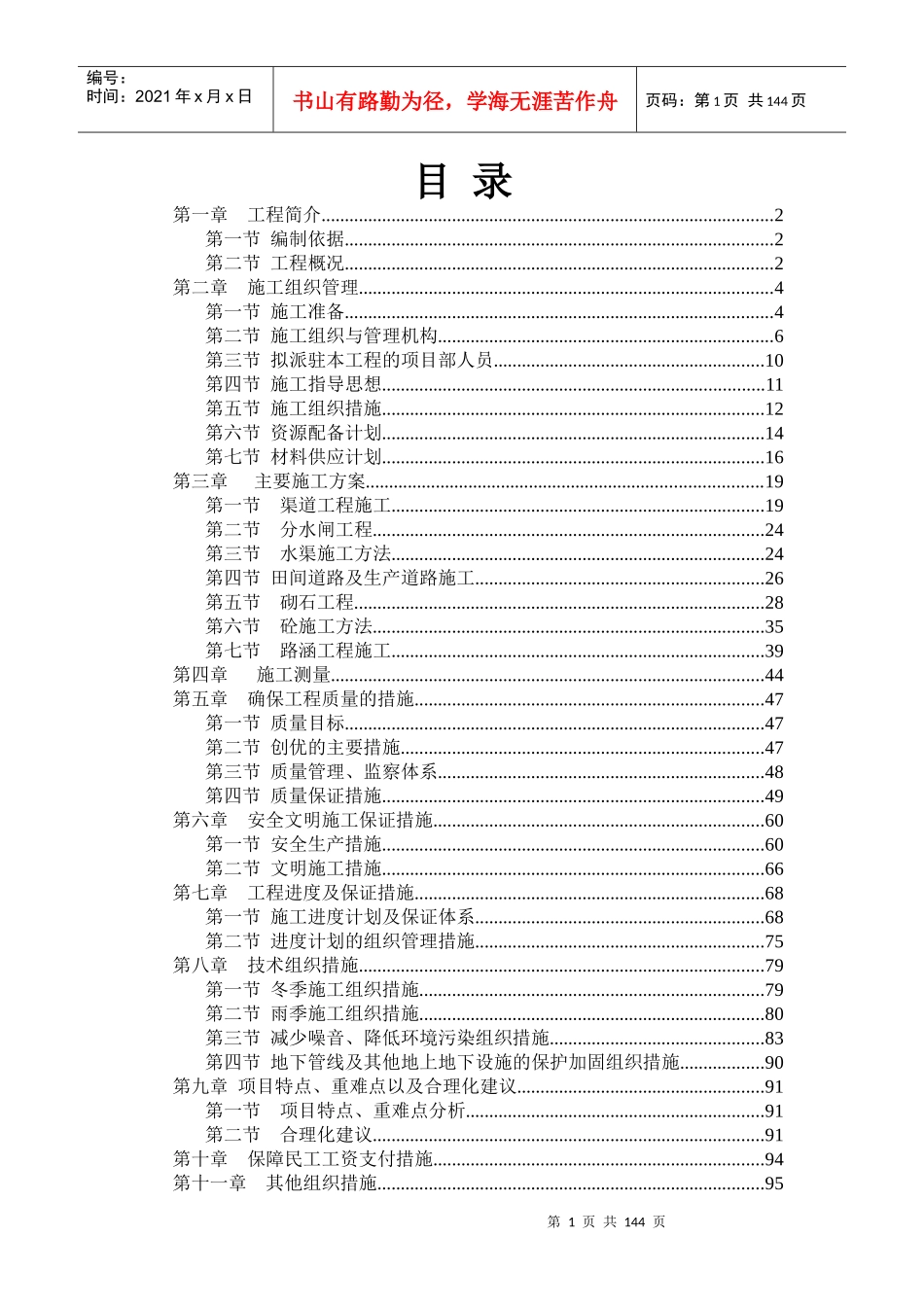 【金典篇】小型农田水利施工组织设计(DOC101页)_第1页