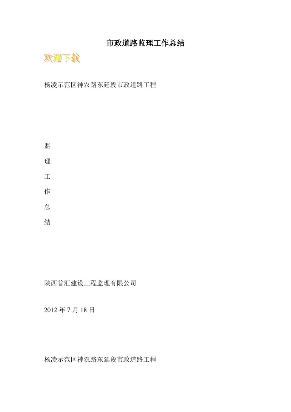 市政道路监理工作总结_1_第1页