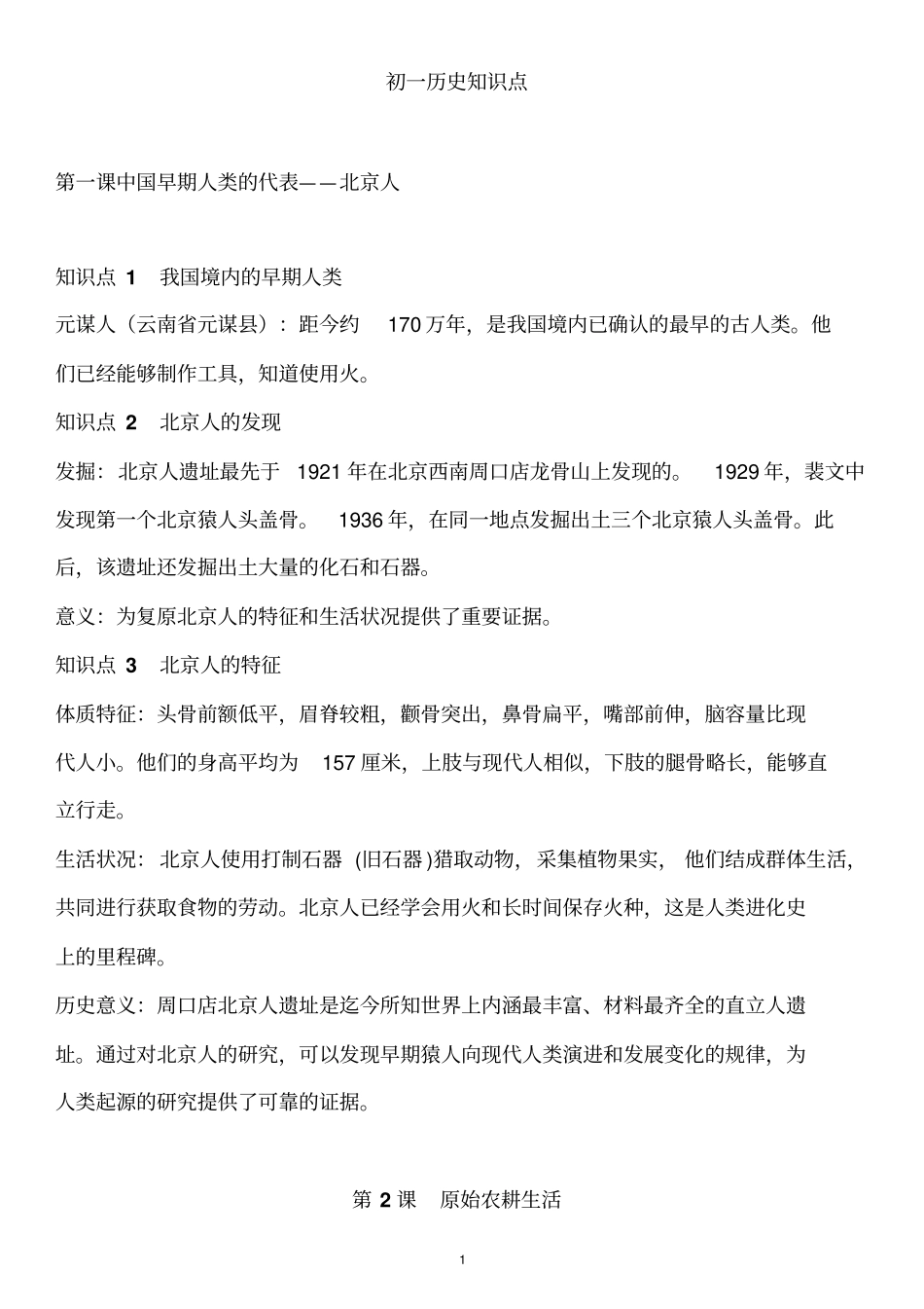 初一历史-知识点梳理_第1页