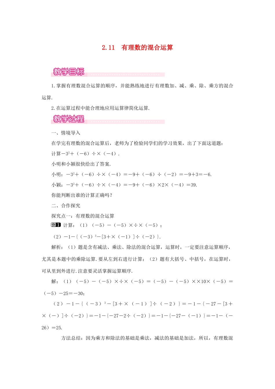 七年级数学上册 第2章 有理数及其运算 2.11 有理数的混合运算教案1 （新版）北师大版-（新版）北师大版初中七年级上册数学教案_第1页