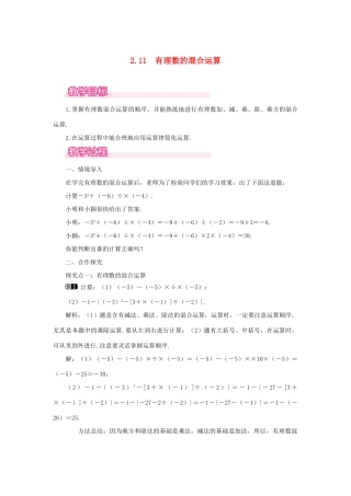 七年级数学上册 第2章 有理数及其运算 2.11 有理数的混合运算教案1 （新版）北师大版-（新版）北师大版初中七年级上册数学教案
