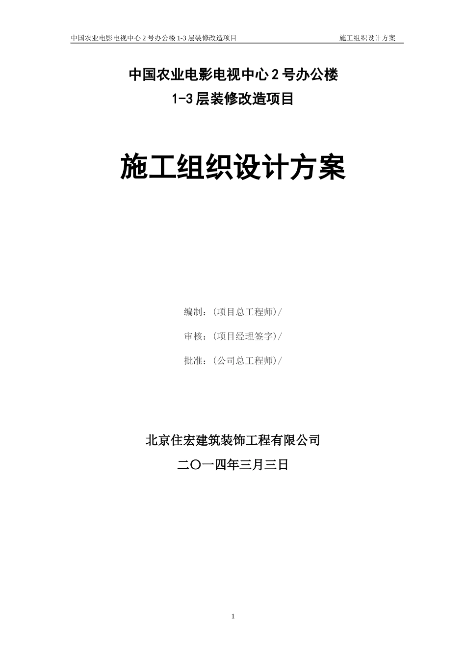 中国农业电影电视装饰施工组织设计_第1页