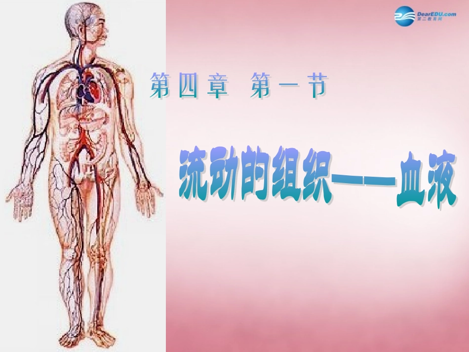 山东省肥城市王庄镇初级中学七年级生物下册 4.4.1 流动的组织—血液课件 新人教版_第1页