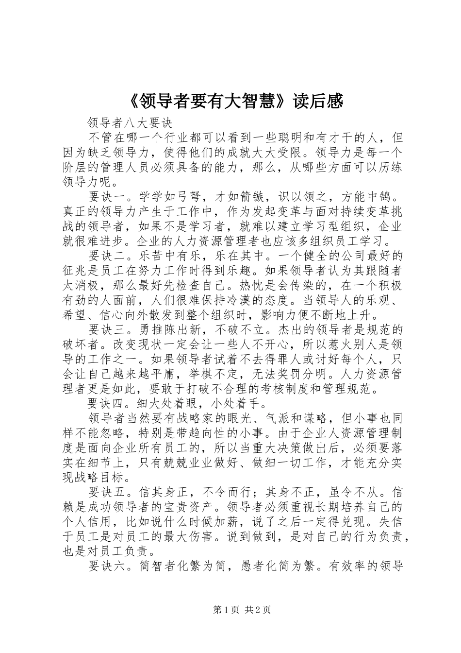 《领导者要有大智慧》读后感 _第1页