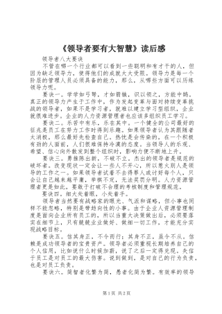 《领导者要有大智慧》读后感 