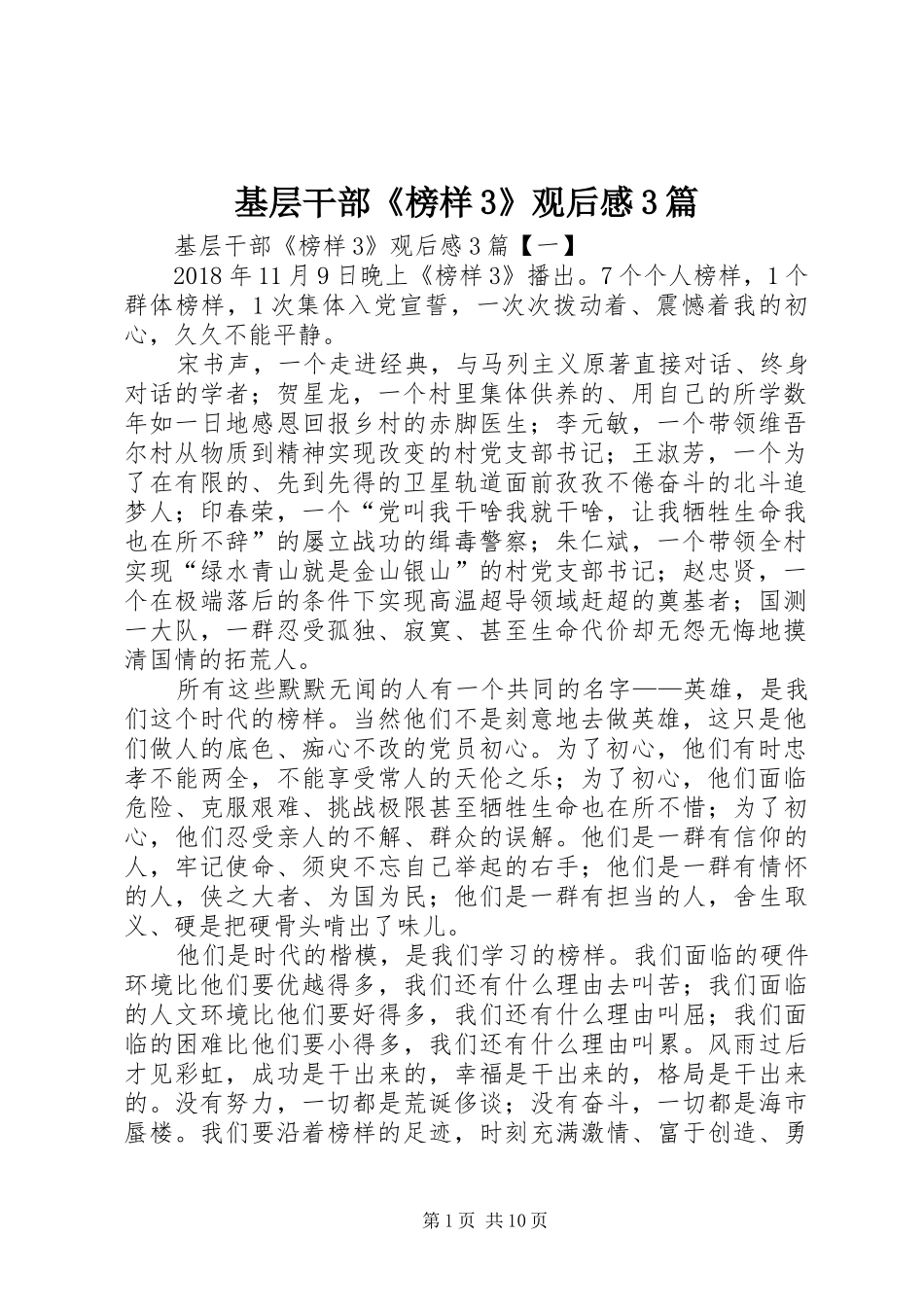 基层干部《榜样3》观后感3篇_第1页