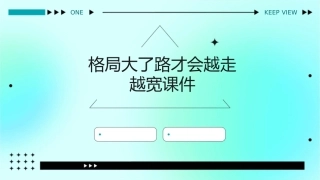 格局大了路才会越走越宽课件