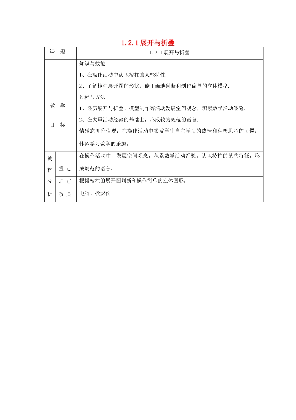 七年级数学上册 第一章 丰富的图形世界1.2 展开与折叠1.2.1展开与折叠教案 （新版）北师大版-（新版）北师大版初中七年级上册数学教案_第1页