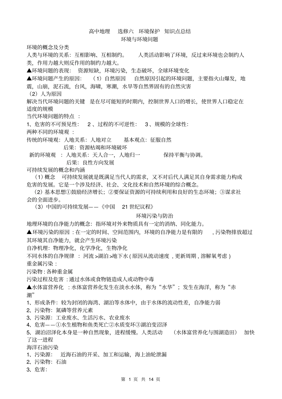 (完整版)高中地理环境保护选修6-知识点总结_第1页
