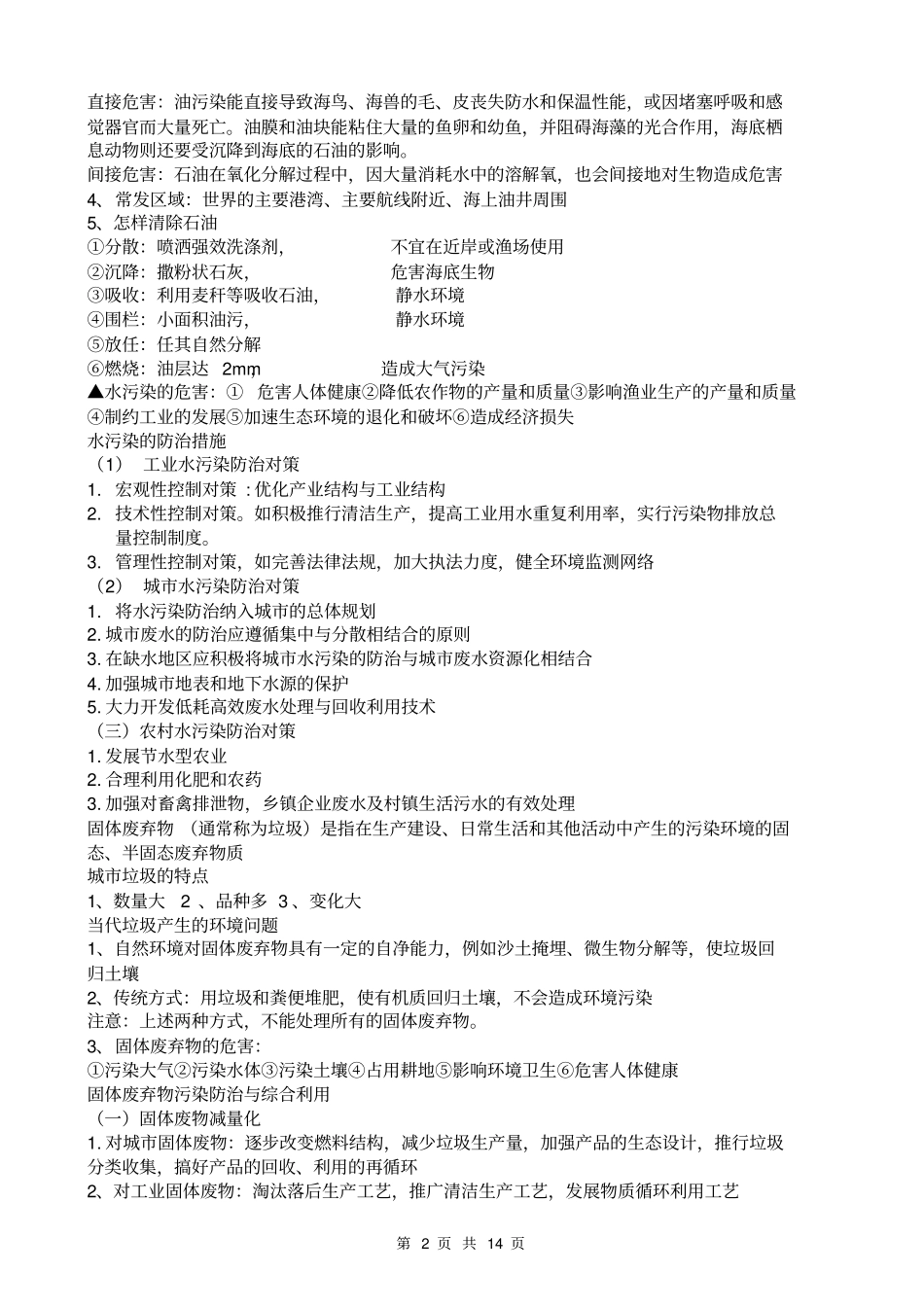 (完整版)高中地理环境保护选修6-知识点总结_第2页