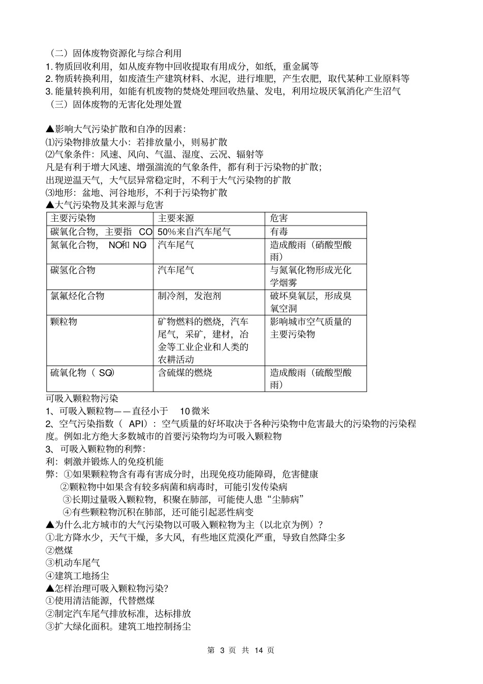 (完整版)高中地理环境保护选修6-知识点总结_第3页