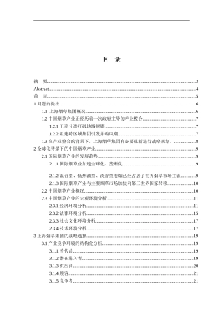 上海烟草集团的扩张战略研究(doc 46)