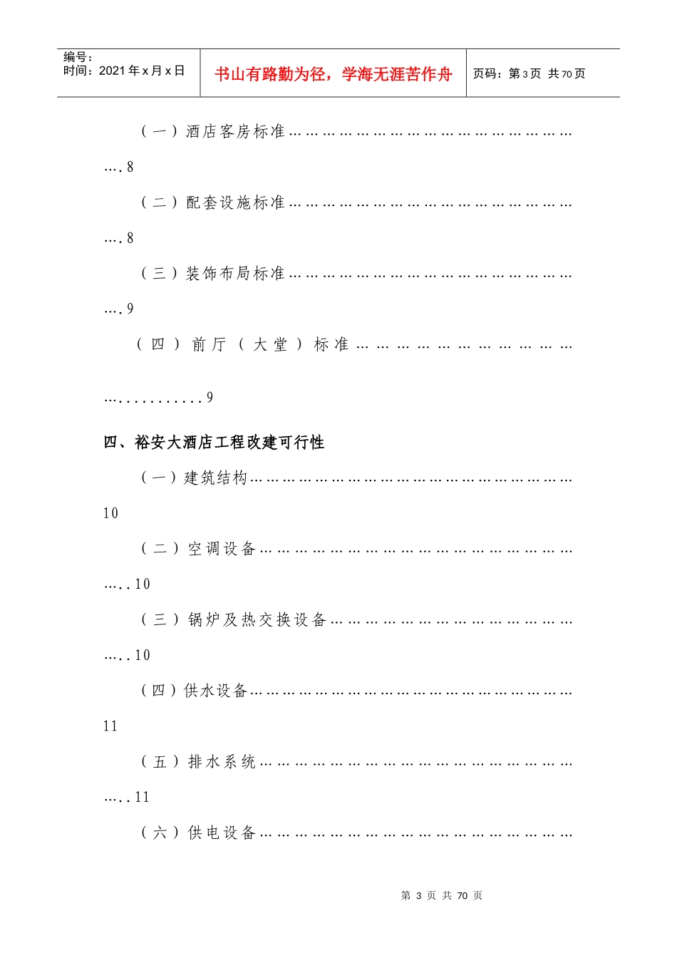 上海裕安大酒店项目计划书_第3页
