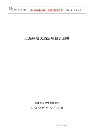 上海裕安大酒店项目计划书