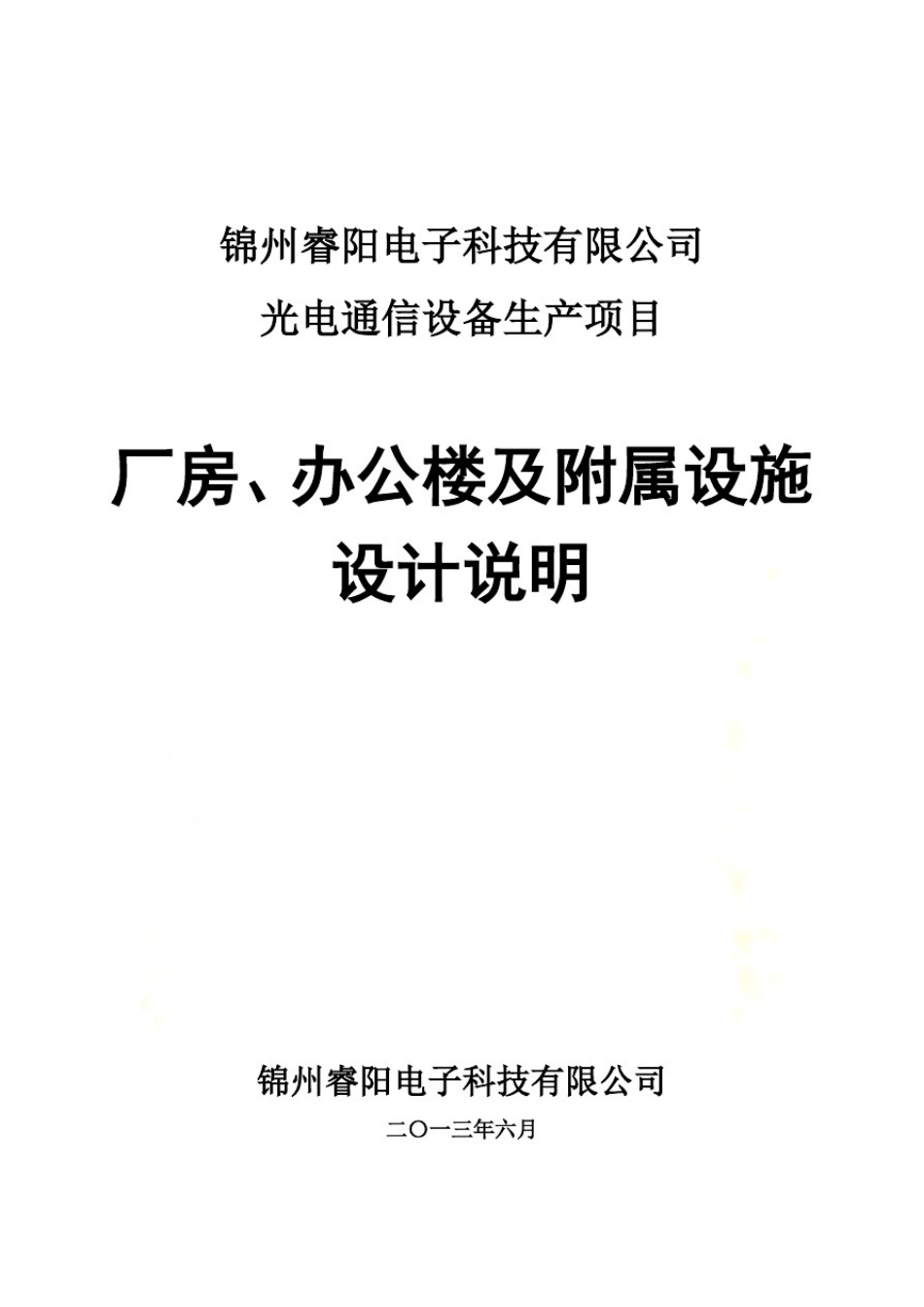 厂房办公楼及附属设施设计说明_第2页