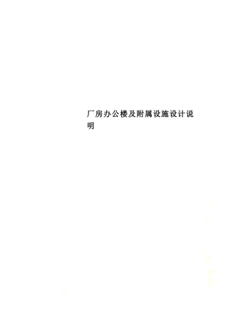 厂房办公楼及附属设施设计说明