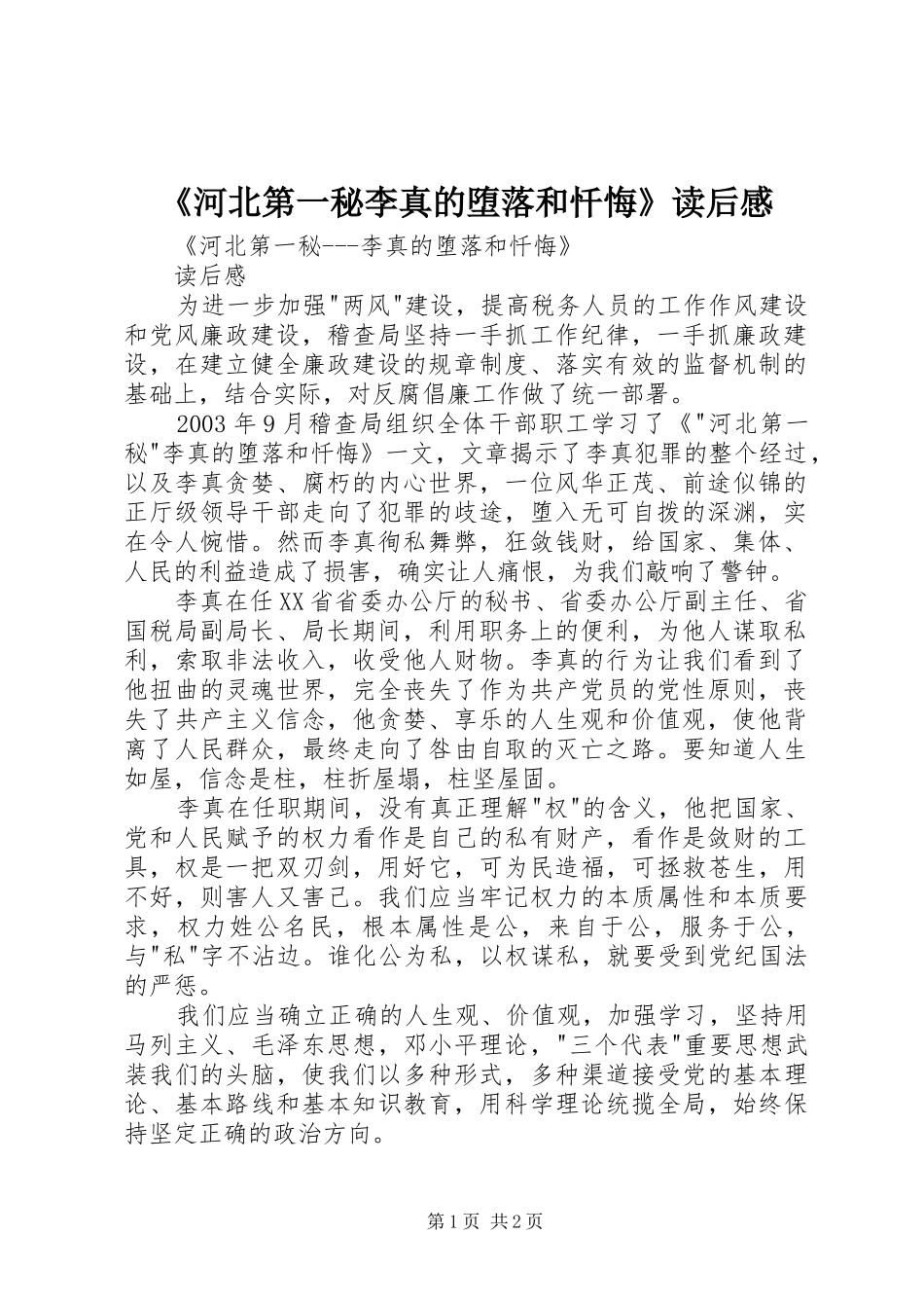 《河北第一秘李真的堕落和忏悔》读后感 _第1页