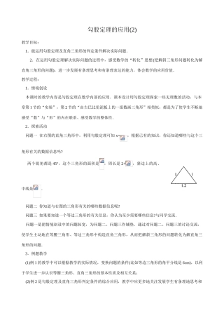 七年级数学勾股定理的应用教案(2)鲁教版