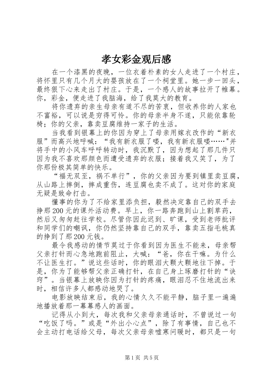 孝女彩金观后感 _第1页