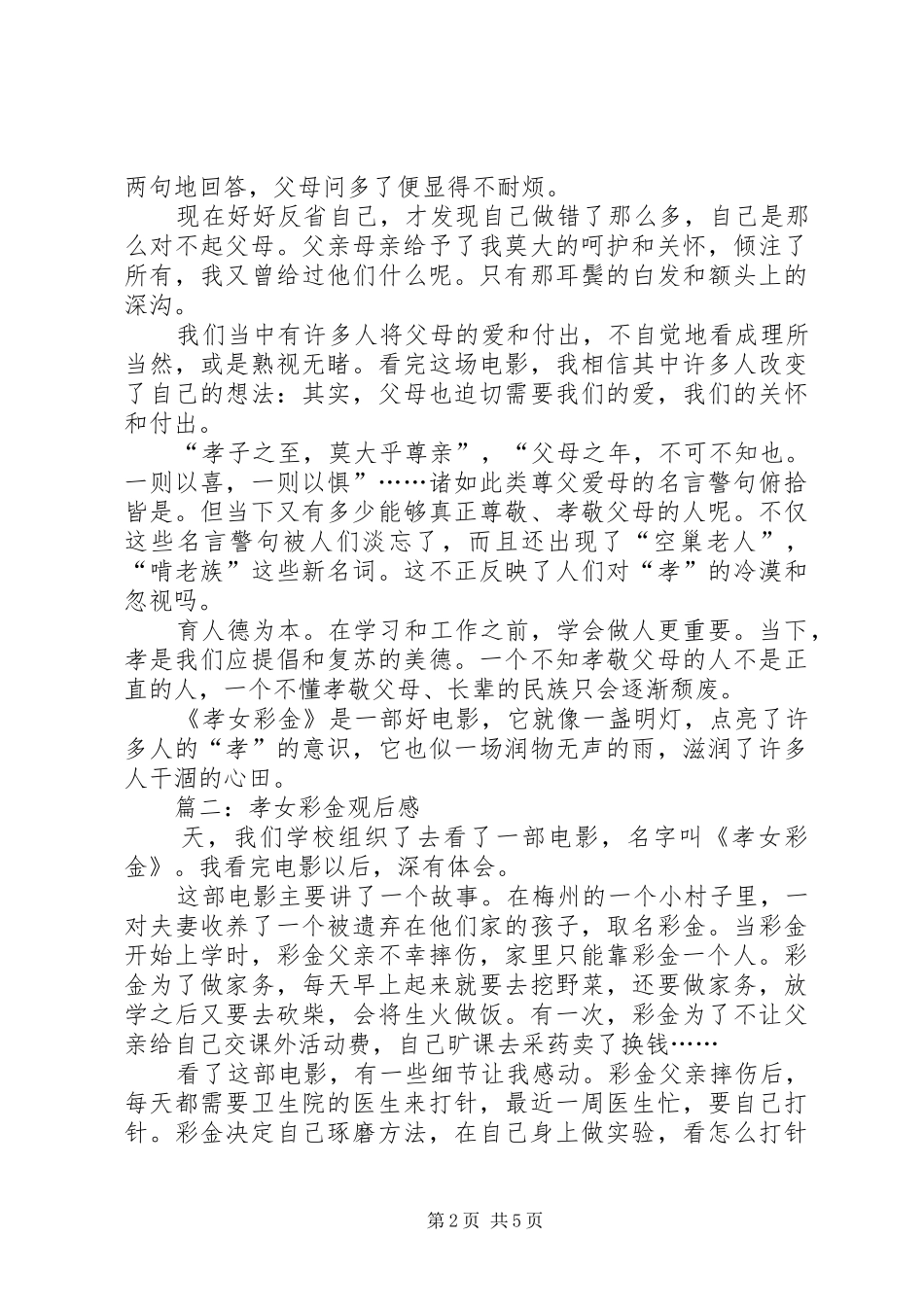 孝女彩金观后感 _第2页