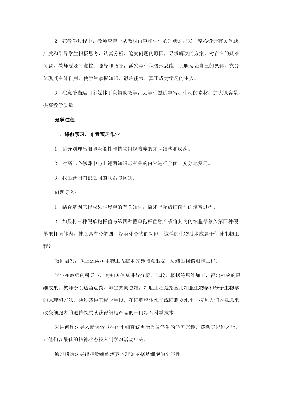 高中生物植物细胞工程 教学设计案例新人教版选修3_第3页
