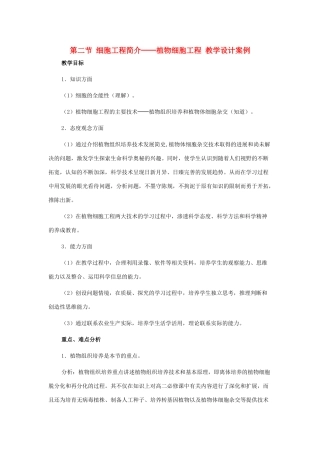 高中生物植物细胞工程 教学设计案例新人教版选修3