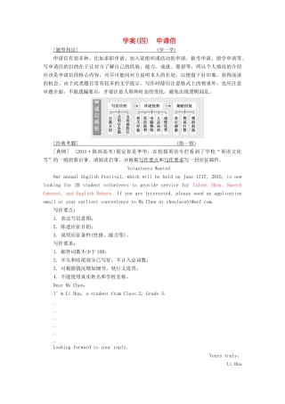 高考英语大一轮复习 层级化晋级写作 层级四 高仿模板快得分（四）申请信讲义-人教版高三全册英语教案
