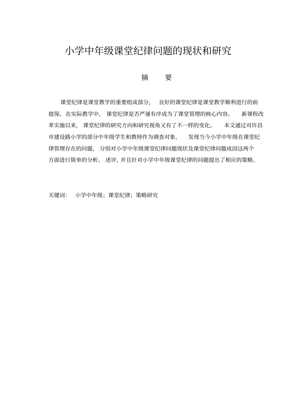 小学中年级课堂纪律问题的现状和研究_第3页