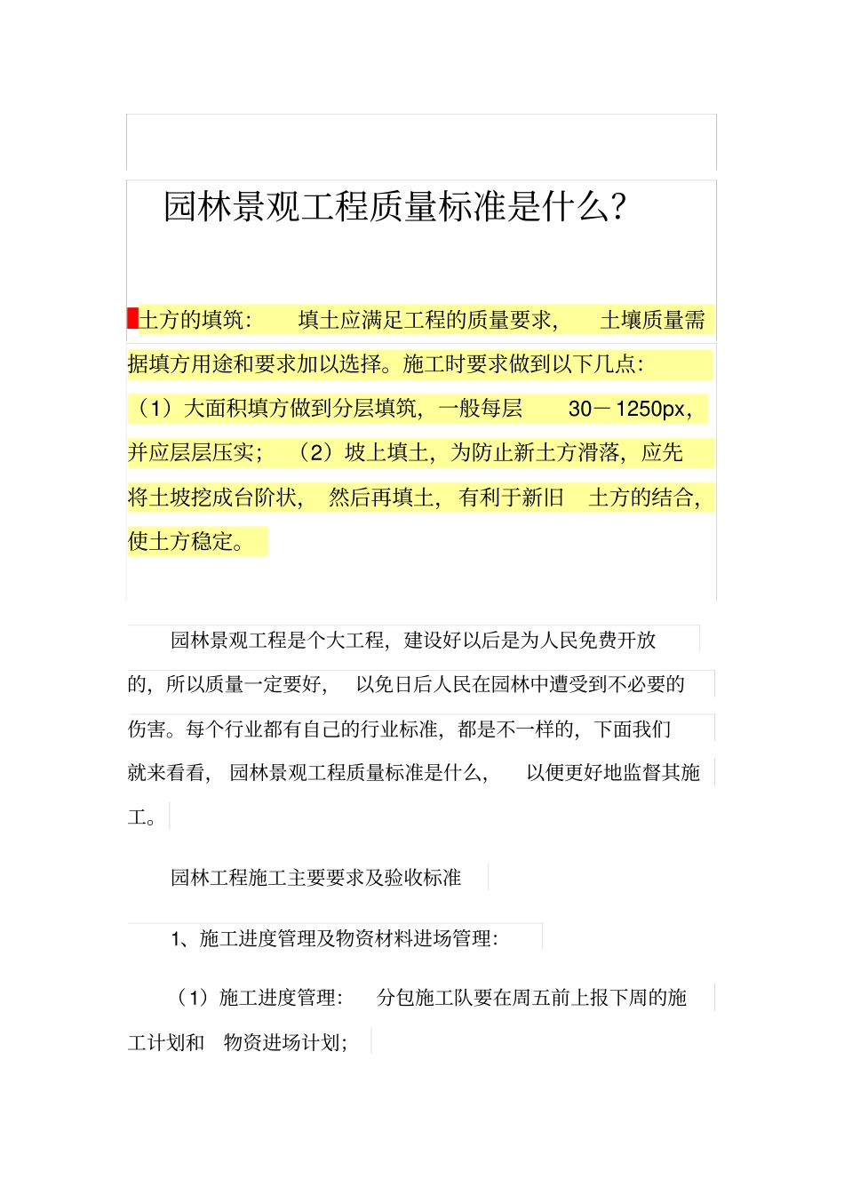 园林景观工程质量标准是什么？_第1页