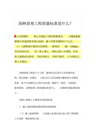 园林景观工程质量标准是什么？