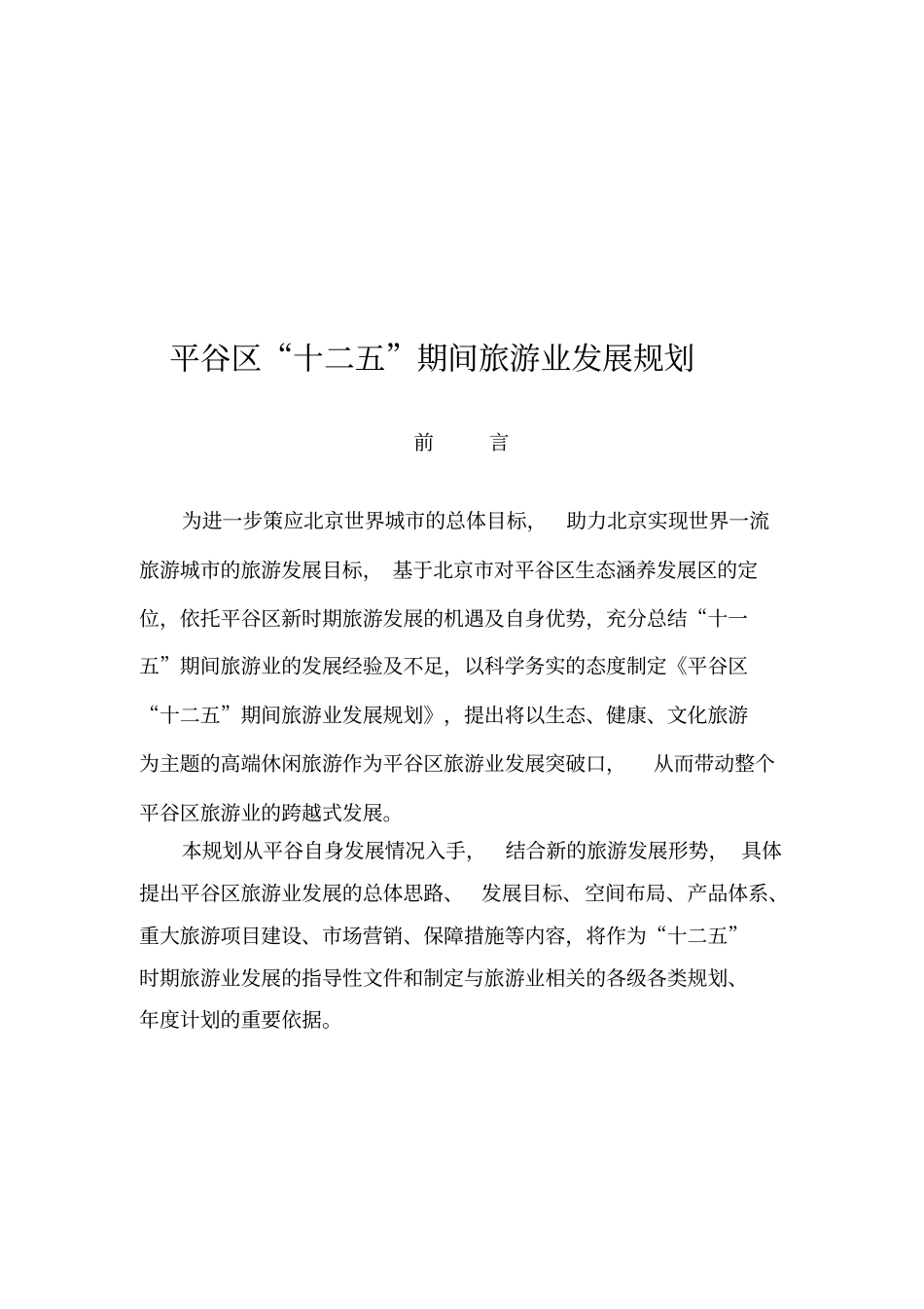 平谷区“十二五”期间旅游业总体发展规划_第1页