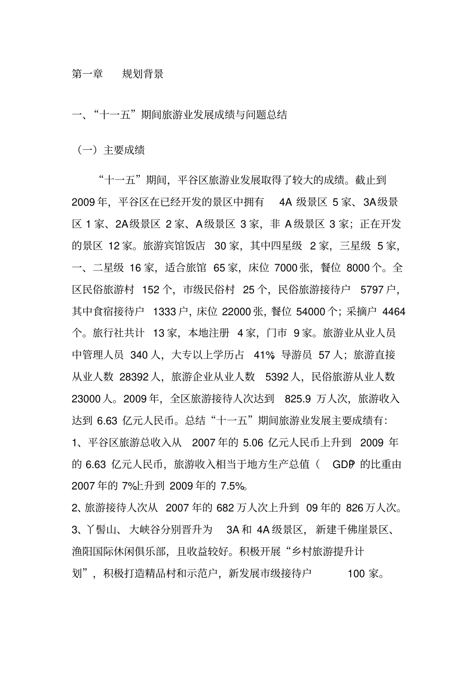 平谷区“十二五”期间旅游业总体发展规划_第2页