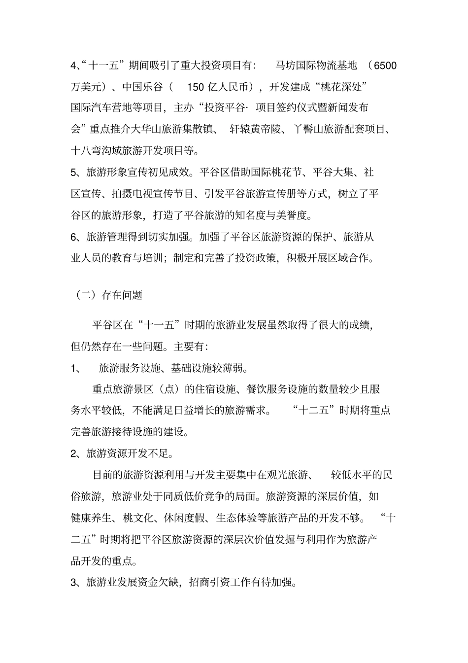 平谷区“十二五”期间旅游业总体发展规划_第3页